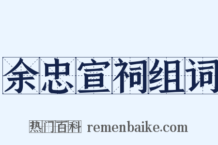 余忠宣祠组词是什么意思的图片